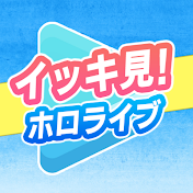 イッキ見!ホロライブ【面白&爆笑シーンまとめ】