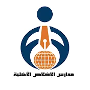 مدارس الإخلاص الأهلية بدولة الكويت
