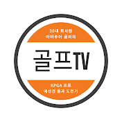 스미스 골프 TV