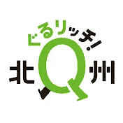 北九州市観光情報ぐるリッチ北Q州