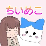 ちいめこ@ちいかわチャンネル