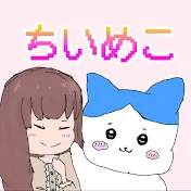 ちいめこ@ちいかわチャンネル