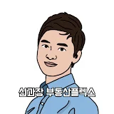 신과장의 부동산플렉스