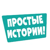 Простые Истории!