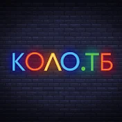 КОЛО.ТБ