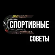 Спортивные советы