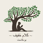 كَلام خَفيف 🎧📚