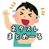 【2ch面白いスレ】ネタスレまとめーる