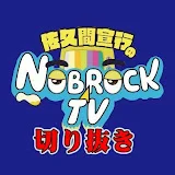 NOBROCK TVの部屋【佐久間宣行】切り抜きチャンネル