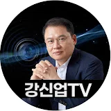 강신업TV