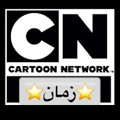 كرتون نتورك CN زمان