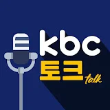 kbc 토크