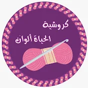 كروشية الحياة ألوان