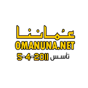 omanuna عُماننا