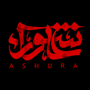 عاشوراء ashura