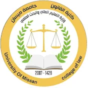 كلية القانون جامعة ميسان
