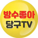 방수좋아 당구TV