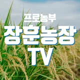 장훈농장TV korean farmer