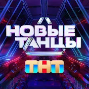 НОВЫЕ ТАНЦЫ