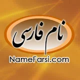 Name Farsi نام فارسی