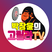 박창윤의 고릴라TV - 주식, 경제, 일반상식