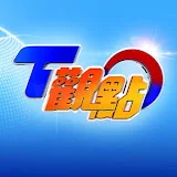 TVBS 優選頻道- T觀點