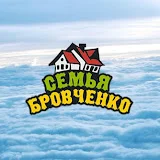 Семья Бровченко