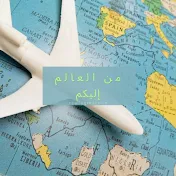 من العالم 🌏 إليكم