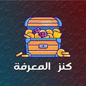 كنز المعرفة