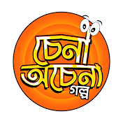 Chena Ochena Golpo চেনা অচেনা গল্প