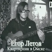 Egor Letov - Topic