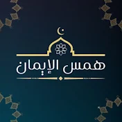 همس الإيمان