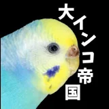 大インコ帝国