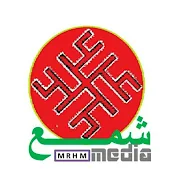 رسانه جهانی شمع SHAME media