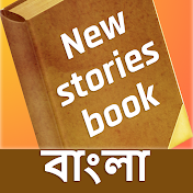 New Stories Book Bangla