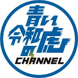 青い令和の虎CHANNEL