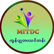 MITDC ကွန်ပျူတာသင်တန်း