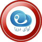 آوای دریا