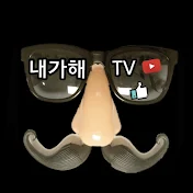 내가해TV