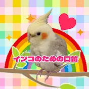 インコのための口笛