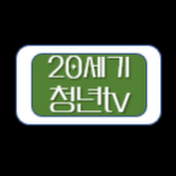 20세기 청년tv [choi☆kkun]