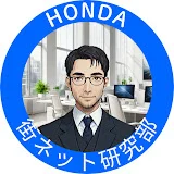 HONDA 街ネット研究部