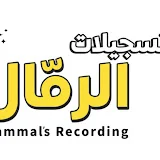 تسجيلات الرمال T.Rammal