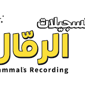 تسجيلات الرمال T.Rammal