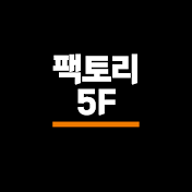 팩토리5F