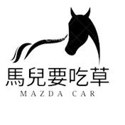 馬兒要吃草「Mazda Car 」