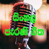 Parani Geetha පැරණි ගීත