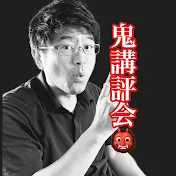 小木曽誠の鬼講評会