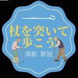 杖を突いて歩こう