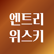 엔트리위스키: 10만원대 이하 위스키 정보